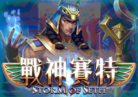 戰神賽特