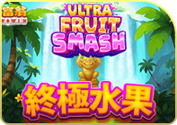 終極水果