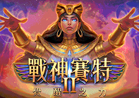 戰神賽特II