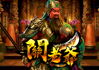 關老爺