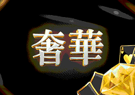 奢華
